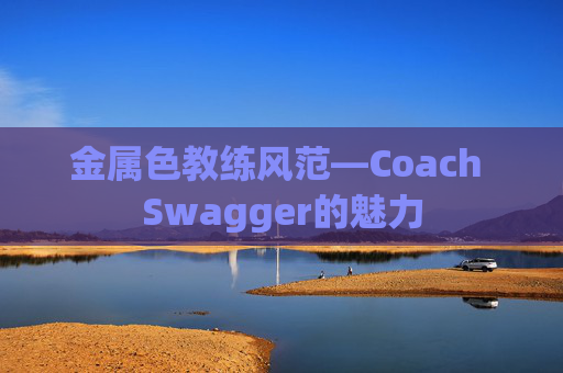 金属色教练风范—Coach Swagger的魅力