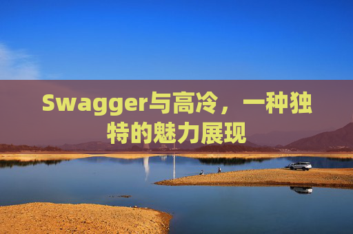 Swagger与高冷，一种独特的魅力展现