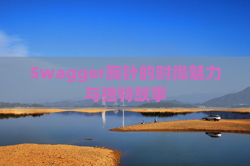 Swagger胸针的时尚魅力与独特故事