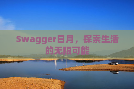 Swagger日月，探索生活的无限可能