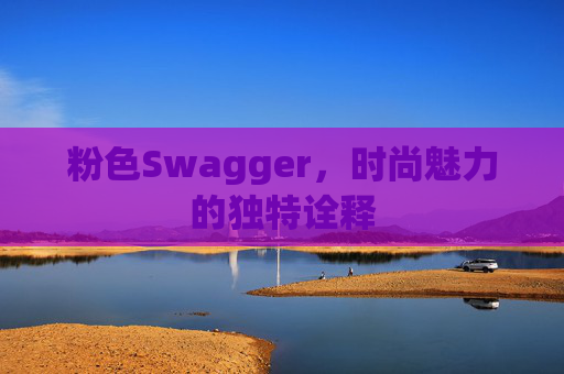 粉色Swagger，时尚魅力的独特诠释