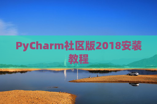 PyCharm社区版2018安装教程