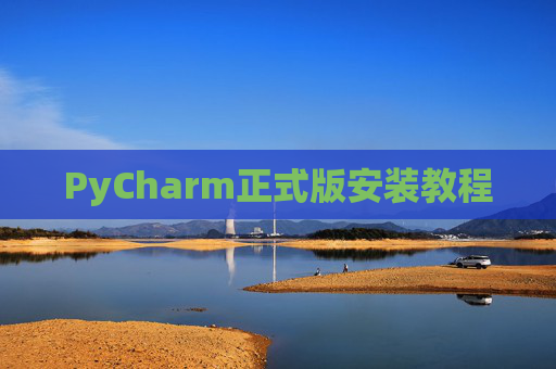 PyCharm正式版安装教程